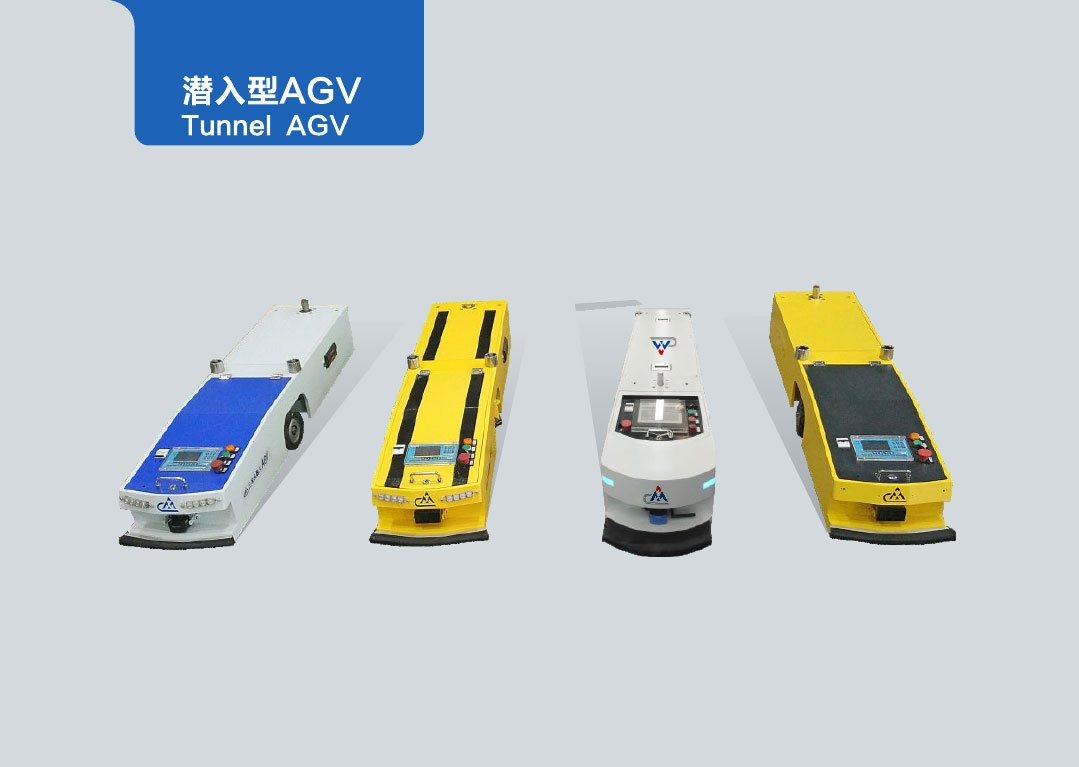 潛入型AGV